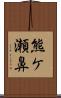 熊ケ瀬鼻 Scroll