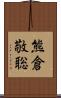熊倉敬聡 Scroll