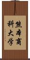 熊本商科大学 Scroll