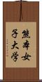 熊本女子大学 Scroll