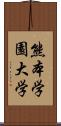 熊本学園大学 Scroll