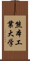 熊本工業大学 Scroll