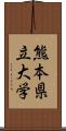 熊本県立大学 Scroll