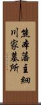 熊本藩主細川家墓所 Scroll