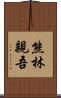 熊林親吾 Scroll