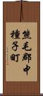 熊毛郡中種子町 Scroll