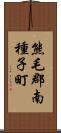 熊毛郡南種子町 Scroll