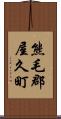 熊毛郡屋久町 Scroll