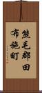 熊毛郡田布施町 Scroll