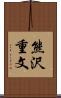 熊沢重文 Scroll