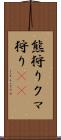 熊狩り Scroll