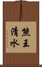 熊王清水 Scroll