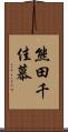 熊田千佳慕 Scroll