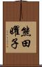 熊田曜子 Scroll