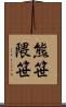 熊笹 Scroll
