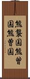 熊襲国 Scroll