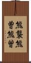 熊襲 Scroll