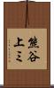 熊谷上ミ Scroll