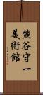 熊谷守一美術館 Scroll