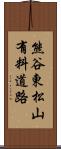 熊谷東松山有料道路 Scroll