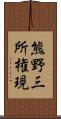 熊野三所権現 Scroll