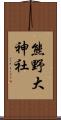 熊野大神社 Scroll