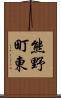 熊野町東 Scroll