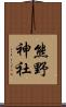 熊野神社 Scroll