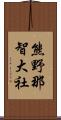 熊野那智大社 Scroll