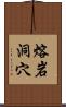 熔岩洞穴 Scroll