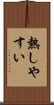 熱しやすい Scroll