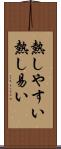 熱しやすい Scroll