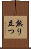熱り立つ Scroll