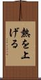 熱を上げる Scroll