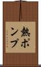 熱ポンプ Scroll