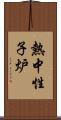 熱中性子炉 Scroll