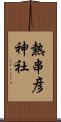 熱串彦神社 Scroll