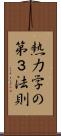 熱力学の第３法則 Scroll
