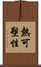 熱可塑性 Scroll