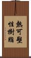 熱可塑性樹脂 Scroll