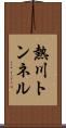 熱川トンネル Scroll