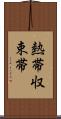 熱帯収束帯 Scroll