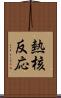 熱核反応 Scroll