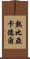 熱比亞·卡德爾 Scroll