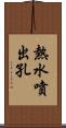 熱水噴出孔 Scroll