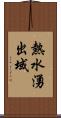 熱水湧出域 Scroll