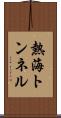 熱海トンネル Scroll