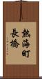 熱海町長橋 Scroll