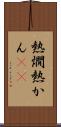 熱燗 Scroll