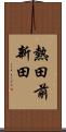 熱田前新田 Scroll